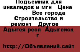 Подъемник для инвалидов и мгн › Цена ­ 58 000 - Все города Строительство и ремонт » Другое   . Адыгея респ.,Адыгейск г.